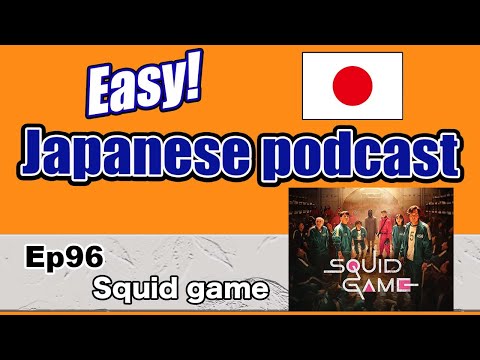 Japanese podcast for beginners / Ep96 Squid game (Genki 1 level)