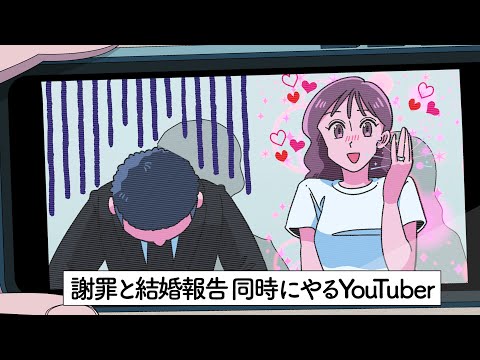 謝罪と結婚報告を同時にやるYouTuber【アニメ】【コント】