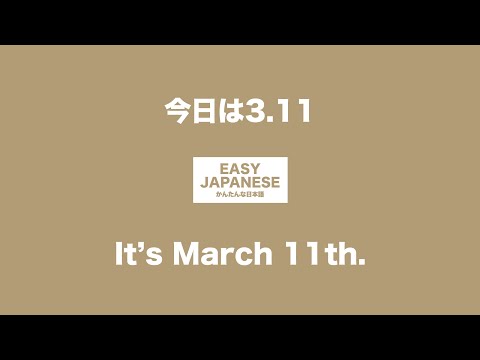 #040 It’s March 11th.｜今日は3.11 / EASY JAPANESE Japanese Podcast for beginners