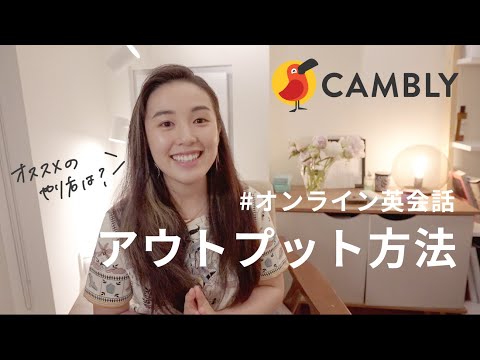 #オンライン英会話 を使った話せる英語の為のアウトプット方法 / #Cambly #スピーキング