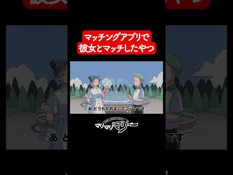 マッチングアプリで彼女とマッチしたらこうなる【アニメ】【コント】
