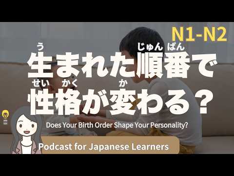 【Japanese Listening】生まれた順番で性格が変わる？｜N1・N2レベルpodcast