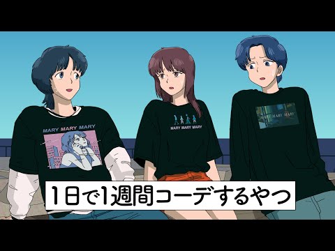 【アニメコント】1週間コーデ分の服１回で着るやつ