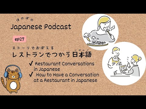 Japanese Podcast #27 ｜ Restaurant Conversations🍴🥗[CC & PDF]