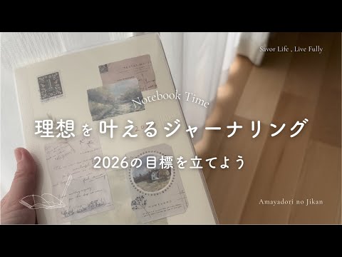 【ジャーナリング】自分を味方にする2026年目標設定ワーク｜心を整える｜繊細さん・HSPさん