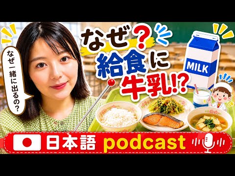 【Japanese podcast】12.給食 | Easy Japanese | JLPT | Japanese Listening Practice | 일본어 팟캐스트