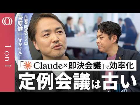 【1か月→1日で終わらせる】時代遅れの“ダラダラ会議”はムダ／「Claude AIエージェント」×「並列処理」で75％の時間を取り戻す／「AI鎖国」で日本は沈む？企業成長のプロ・すがけん【1on1】