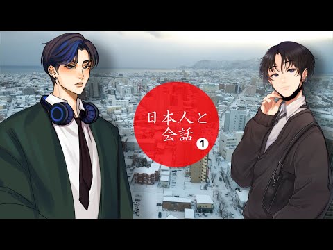 日本人と会話