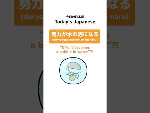 Japanese Idiom: 努力が水の泡になる (doryokuga mizuno awani naru ) “Effort becmes a bubble in water”?! #shorts