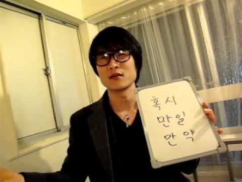イジイジ韓国語レッスンNo.184「副詞．４もし、もしも、が一！」