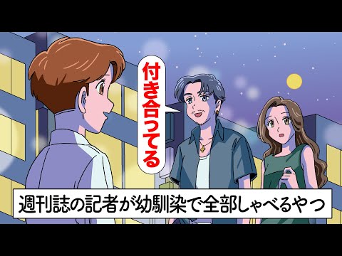 週刊誌の記者が幼馴染で全部しゃべるやつ【アニメ】【コント】