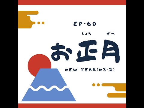 EP-60 お正月 New Year(N2-3)