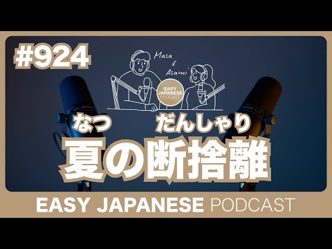 #924 夏の断捨離 / EASY JAPANESE PODCAST