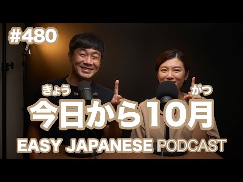 #480 今日から10月 / EASY JAPANESE PODCAST Learn Japanese with us!