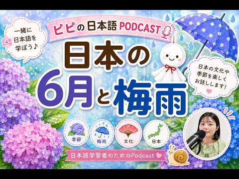 【Japanese podcast】6.日本の6月と梅雨 | Easy Japanese | JLPT | Japanese Listening Practice | 일본어 팟캐스트