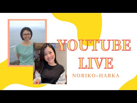 【YouTube Live】Noriko先生とお話しします🎉 Noriko×Haruka