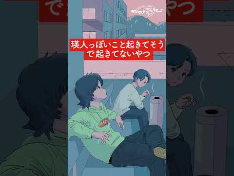 瑛人っぽいこと起きてそうで起きてないやつ【アニメ】【コント】#shorts