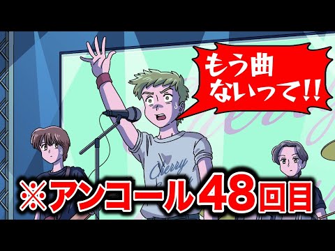 アンコール48回してるバンド【アニメ】【コント】
