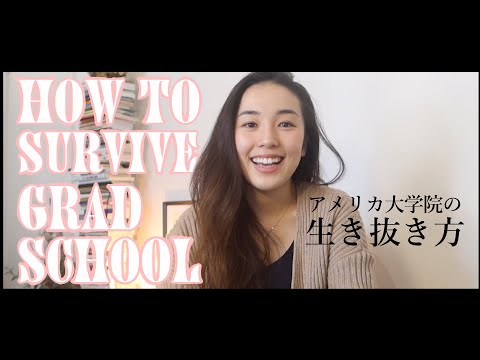 How to Survive Grad School / アメリカ大学院の生き抜き方