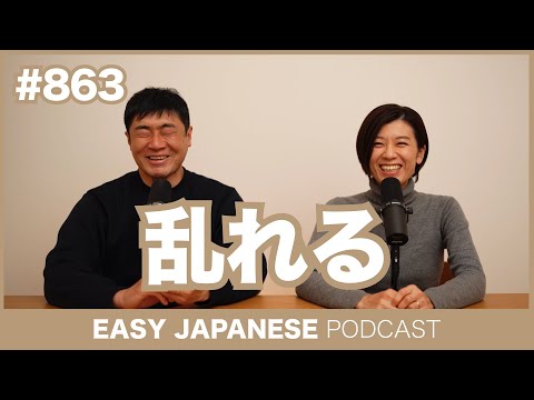 #863 乱れる / EASY JAPANESE PODCAST Learn Japanese with MASA and ASAMI
