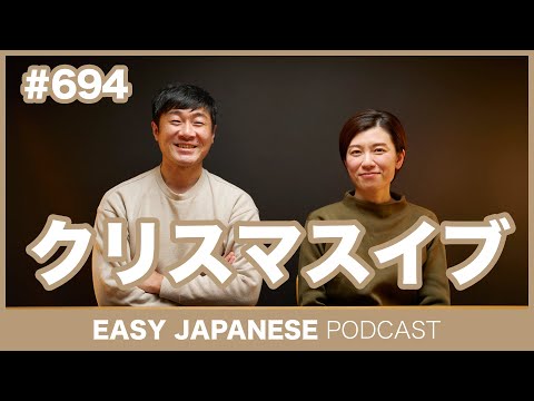 #694 クリスマスイブ / EASY JAPANESE PODCAST Learn Japanese with everyday conversations!