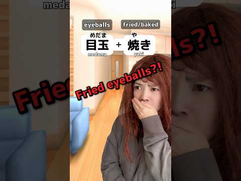 👀＋fried＝🍳　#japanese #learnjapanese #nihongo #日本語