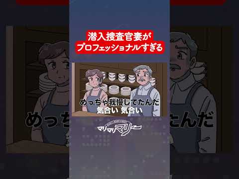 妻が潜入捜査官だったやつの末路 #アニメ #コント #マリマリマリー