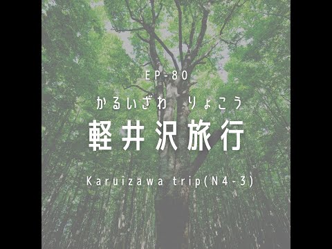 EP-80 軽井沢旅行 Karuizawa trip(N4-N3)