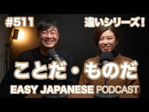 #511 ことだ・ものだ の違い / EASY JAPANESE PODCAST Learn Japanese with us!