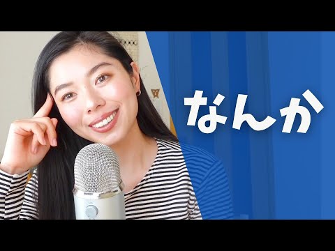 389 日常会話「なんか」の使い方👍🇯🇵 #日本語ポッドキャスト