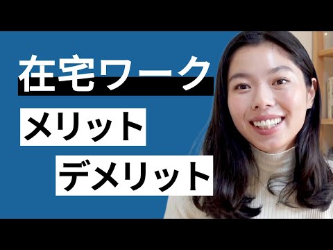 568 在宅ワークのメリット・デメリット #japanesepodcast
