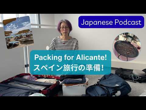 スペイン・アリカンテ旅行記｜出発前の荷造りから旅の思い出まで (Japanese Podcast)