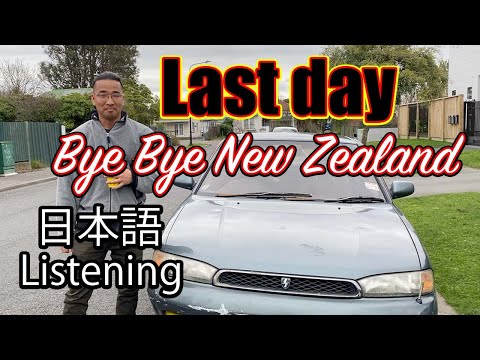 【N5-N4】Last day in NZ – Japanese listening practice