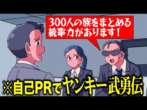 ヤンキー時代の武勇伝で自己アピールするやつ【アニメ】【コント】