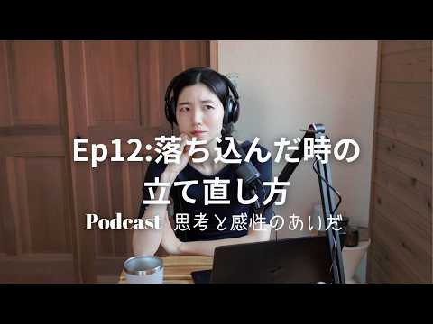 Ep12 落ち込んだ時の立ち直り方　#メンタル管理 #podcast