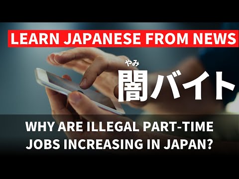 【日本語N3~N1👂】闇バイト問題 Japan’s illegal part-time job problem