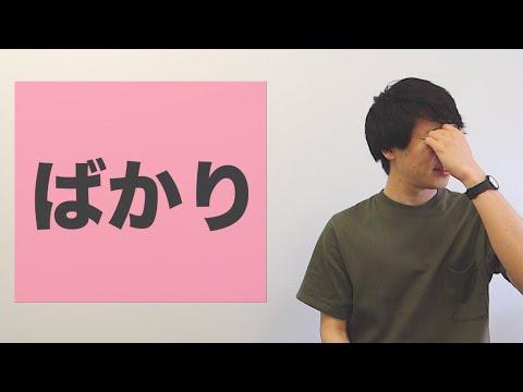 「ばかり」【JLPT N3】