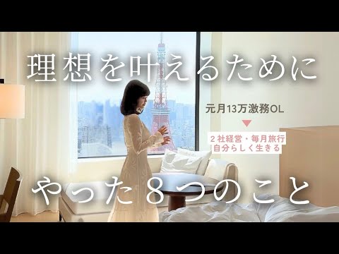 【たったこれだけ】手取り13万だった私が「すべての夢を叶えた」８つの方法を紹介します🌙💌