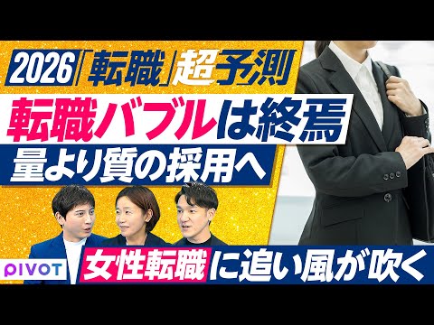 【2026年 転職バブル終焉】量から質へ／女性転職に追い風／コンサル人気はなぜ起きた／AI時代に必要な推進力／転職がゴールではない／スキルの棚卸と言語化