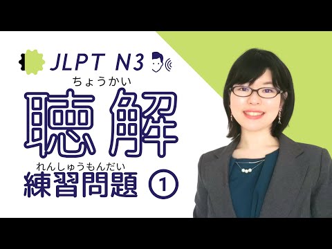 【JLPT N3聴解】即時応答 練習問題①