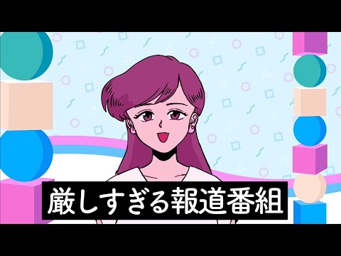 厳しすぎる報道番組【アニメ】【コント】