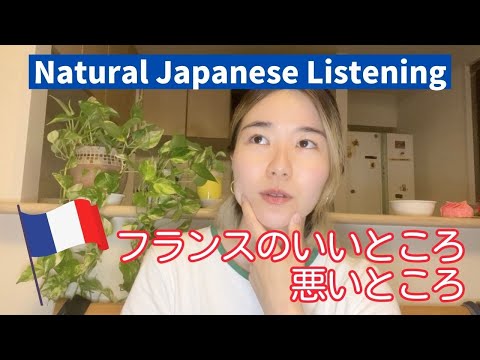 【Natural Japanese Listening】フランスのいいところと悪いところ🇫🇷Good Points and Bad Points about France