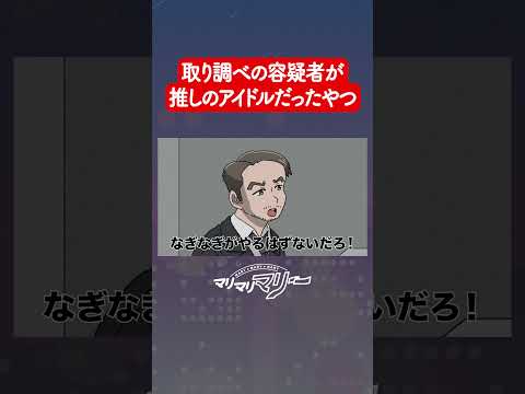 取り調べの容疑者が推しだった刑事【アニメコント】#マリマリマリー