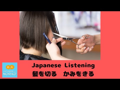 🎧Beginner  – Japanese Listening – 「髪を切る」