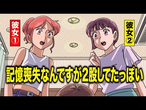 記憶喪失なんですがどうやら2股してたっぽい【アニメ】【コント】