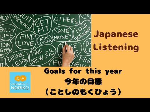 🎧Beginner – Japanese Listening – Goals for this year – 今年の目標 （ことしのもくひょう）
