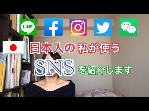 日本人の私がよく使うSNSを5つ紹介します
