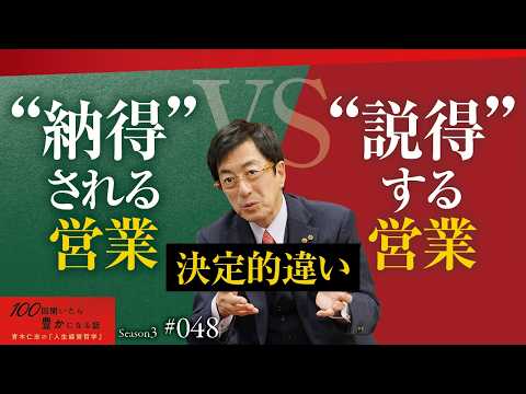 売れない営業マンは「説得」する。売れる営業マンは「納得」させる。その決定的な違いとは？【Season3 第48話】