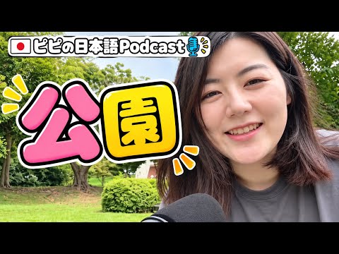【日本語ポッドキャスト】字幕なしフリートークno.3 公園に来ました | easy Japanese | JLPT listening practice | 聴解