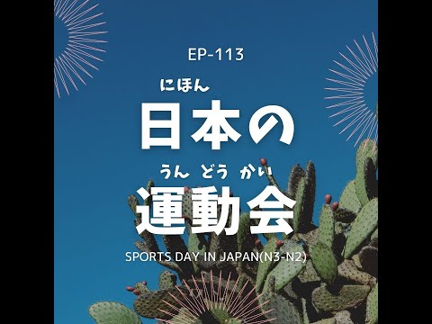 EP 113 日本の運動会 Sports Day in Japan(N3-N2)